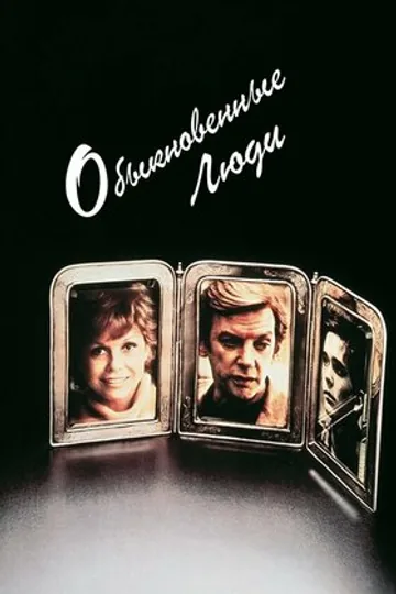 Обыкновенные люди