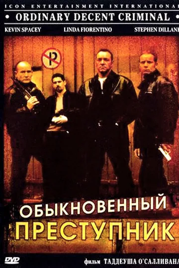Обыкновенный преступник