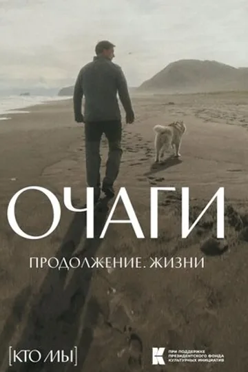 Очаги. Продолжение. Жизни