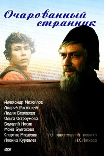 Очарованный странник