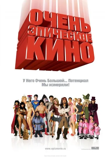 Очень эпическое кино