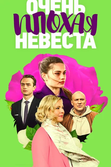 Очень плохая невеста