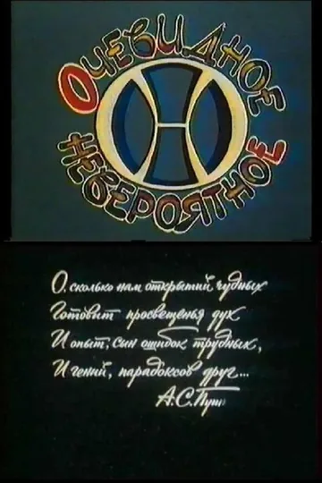 Очевидное — невероятное