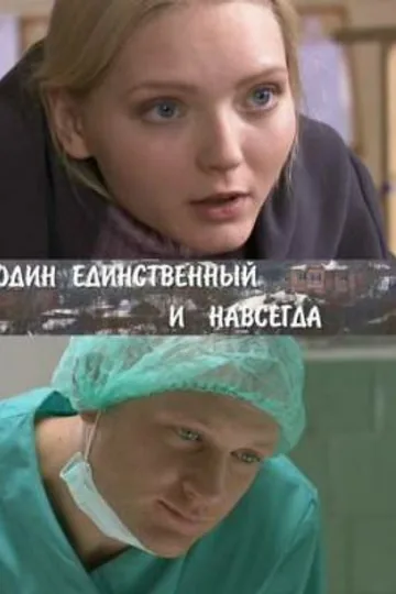 Один единственный и навсегда