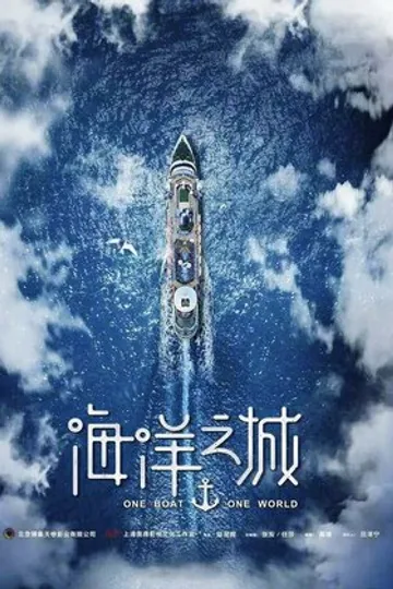 Один корабль, один мир