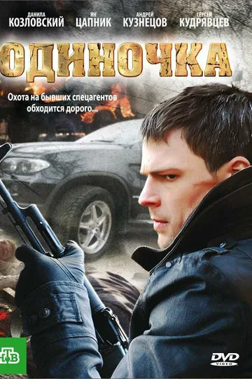 Одиночка