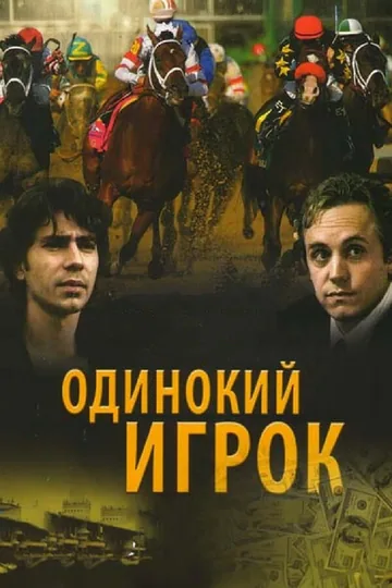 Одинокий игрок
