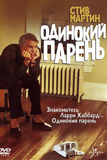 Одинокий парень