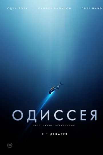 Одиссея