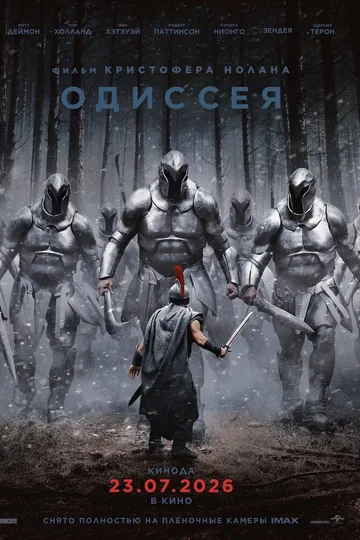Одиссея