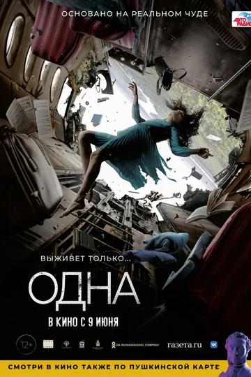 Одна