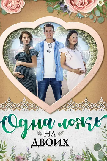 Одна ложь на двоих