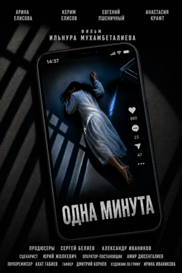 Одна минута