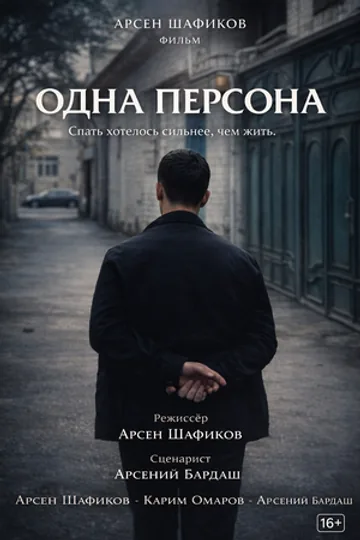 Одна персона