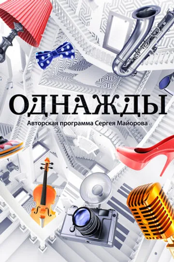 Однажды…