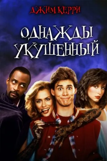 Однажды укушенный