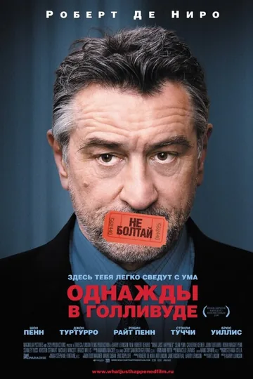 Однажды в Голливуде