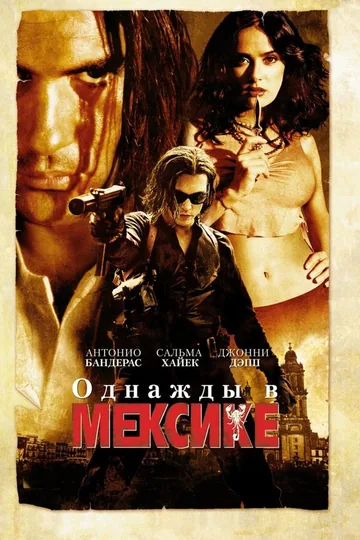 Однажды в Мексике: Отчаянный 2