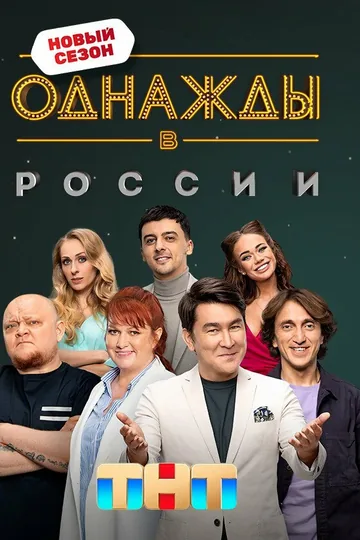 Однажды в России