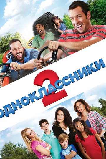 Одноклассники 2