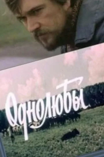 Однолюбы