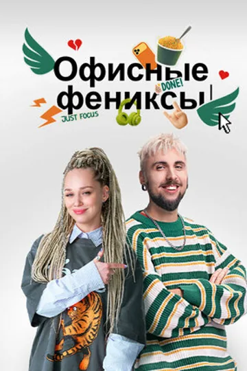 Офисные фениксы