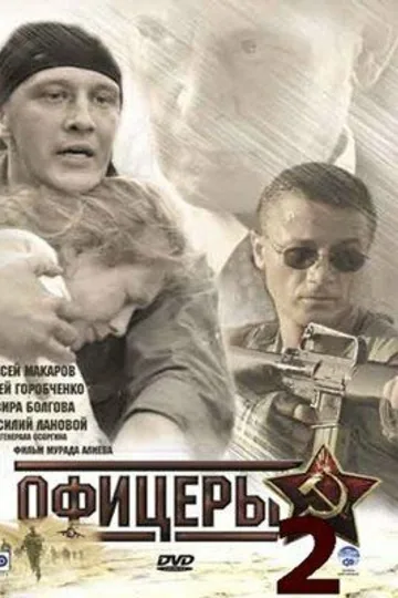 Офицеры 2