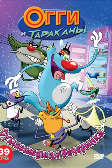 Огги и тараканы