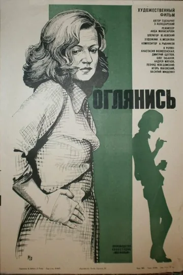 Оглянись!..