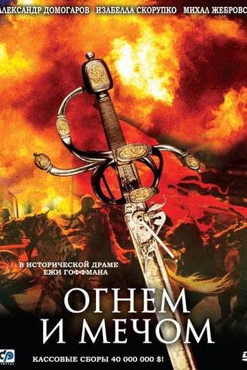 Огнем и мечом