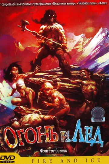 Огонь и лед