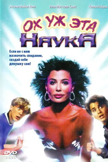 Ох уж эта наука!