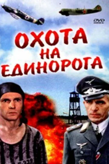 Охота на единорога