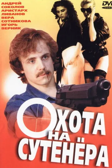 Охота на сутенера