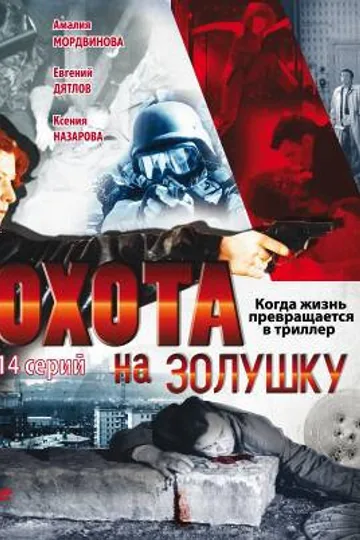 Охота на Золушку