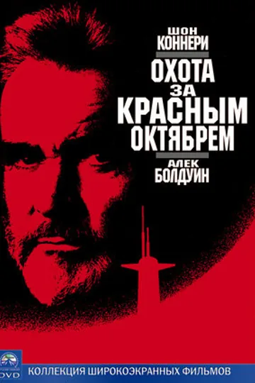 Охота за «Красным Октябрем»