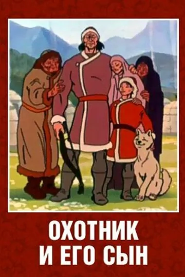 Охотник и его сын