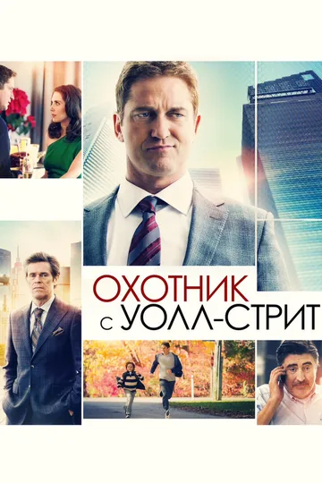 Охотник с Уолл-стрит