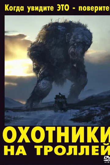 Охотники на троллей