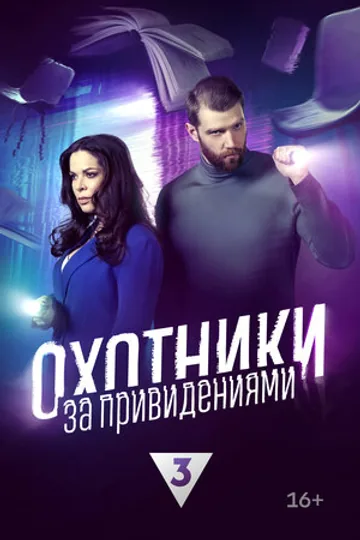 Охотники за привидениями