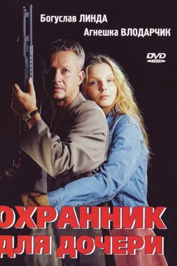 Охранник для дочери