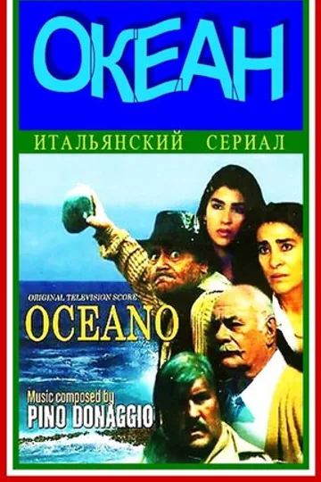 Океан