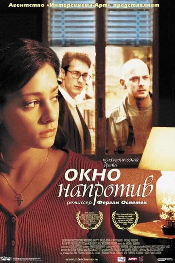 Окно напротив