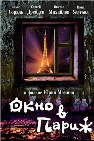Окно в Париж