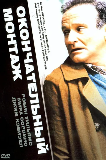 Окончательный монтаж