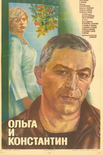 Ольга и Константин