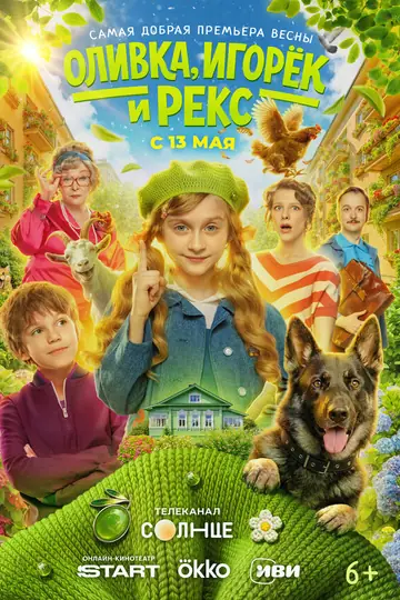 Оливка, Игорёк и Рекс