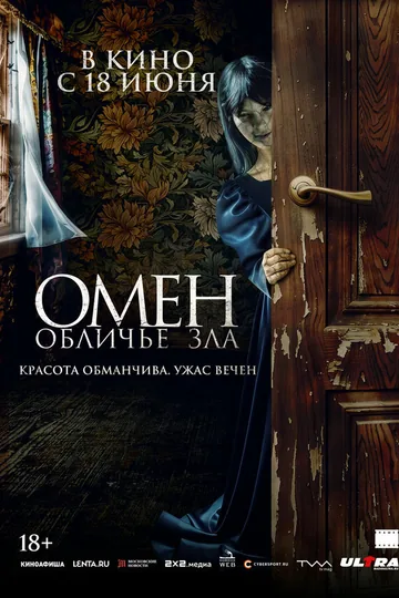 Омен. Обличье зла