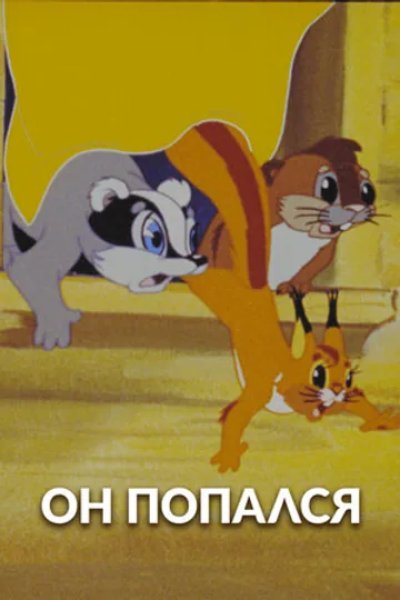 Он попался!