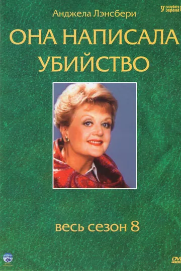 Она написала убийство